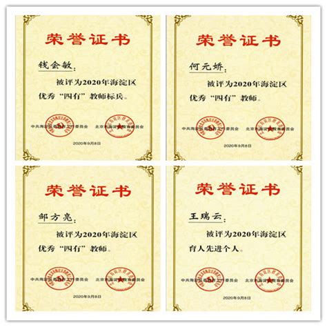 我院教师获评海淀区优秀“四有”教师、“四有”教师标兵、 育人先进个人荣誉 - 北京培黎职业学院