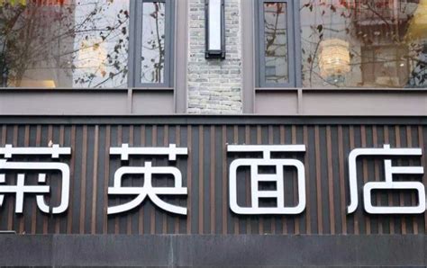 凌晨4点半 杭州菊英面馆终于开门了！_社会_长沙社区通