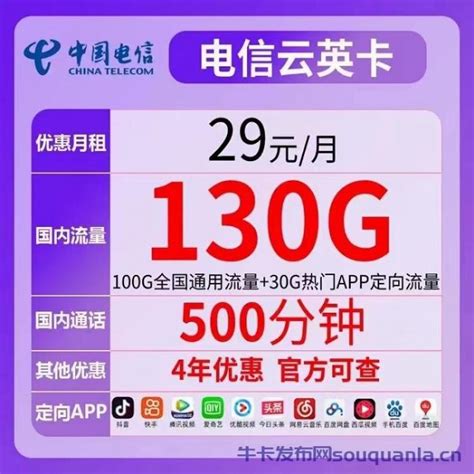 电信云英卡29元套餐介绍 100G通用流量+30G定向流量 - 中国电信 - 牛卡发布网