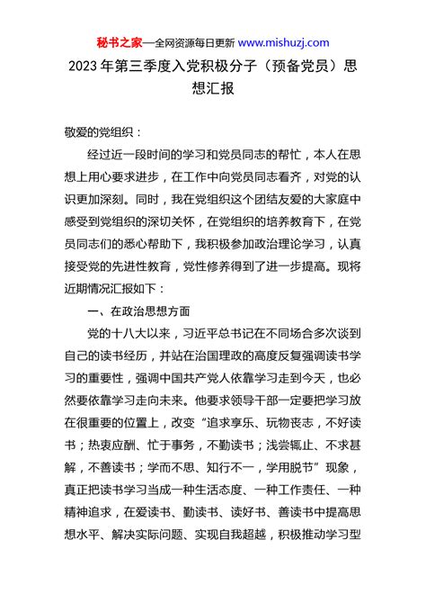 2023年第三季度入党积极分子（预备党员）思想汇报 - 总结报告 - 文档中心 - 秘书之家写作素材库