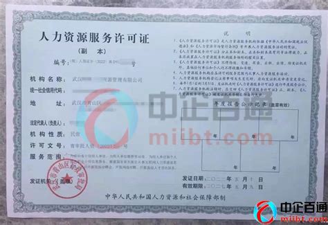 湖北武汉2022年人力资源许可证样本-中企百通|互联网许可证、通信资质办理专家