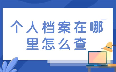 河北省查个人档案在哪个网站查？看完你就学会了！_档案整理网