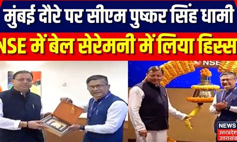 CM Dhami Mumbai Visit: मुंबई दौरे पर सीएम पुष्कर सिंह धामी, NSE में बेल ...