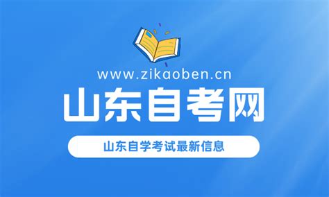 2024年4月山东青岛自考报名时间_山东自考网