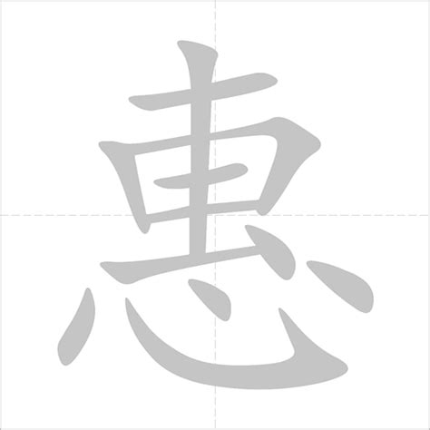 惠 - Chinese Character Detail Page