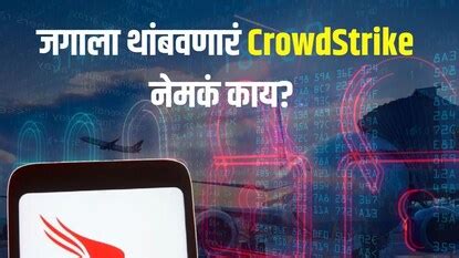 Microsoft Outage: काय आहे CrowdStrike? ज्यामुळे अवघं जग झालं ठप्प, हे ...