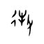 牧(漢字)とは？ 意味や使い方 - コトバンク