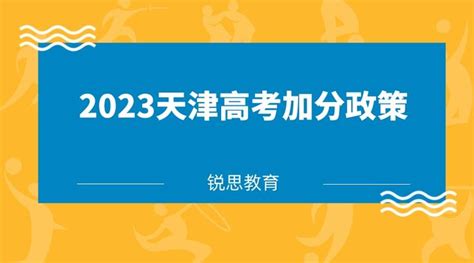 2023天津高考加分政策 - 知乎
