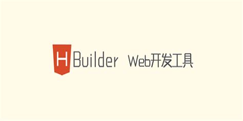 HBuilder安装教程_hbuilder下载安装教程-CSDN博客
