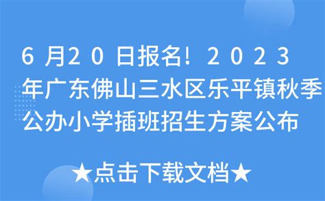 6月20日报名!2023年广东佛山三水区乐平镇秋季公办小学插班招生方案公布