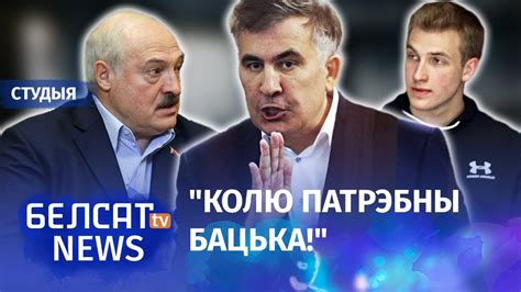 Саакашвілі папярэдзіў Лукашэнку: Калі пойдзеш ва Украіну і прызнаеш Абхазію – гэта канец!