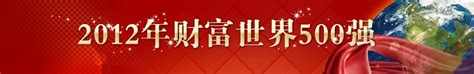 2012年财富世界500强_财经频道_新浪网