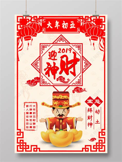 大年初五迎财神2019猪年春节海报图片下载 - 觅知网