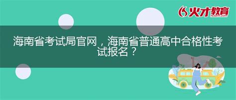 海南：高中学业语数英水平合格性考试6月6日进行 _中国网