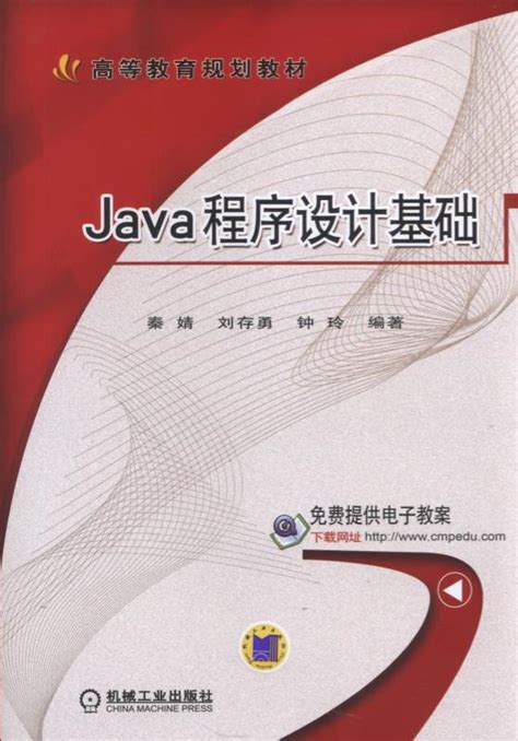 Java程序设计基础--机械工业出版社