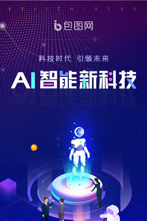 AI智能科技人工App启动页-包图网