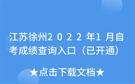 江苏徐州2022年1月自考成绩查询入口（已开通）