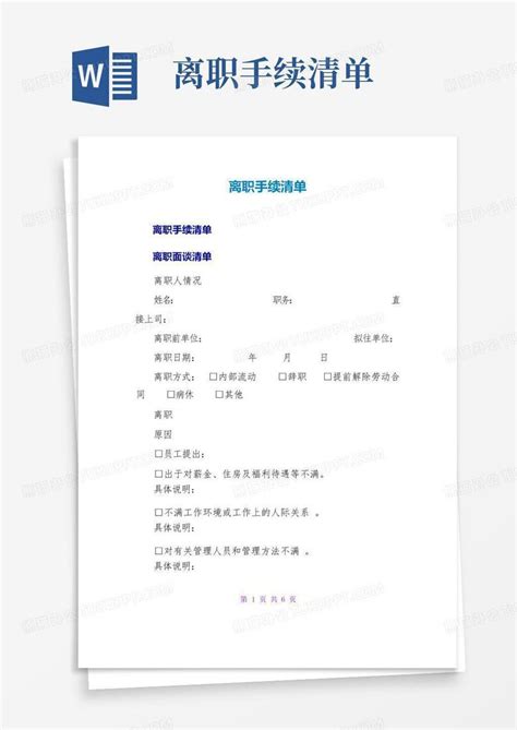 离职手续清单Word模板下载_编号lknedpwa_熊猫办公