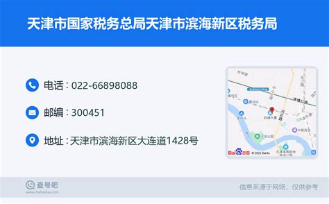 ☎️天津市国家税务总局天津市滨海新区税务局：022-66898088 | 查号吧 📞