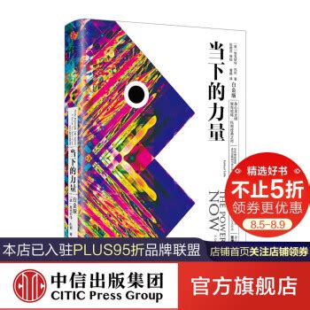 《当下的力量（白金版） 中信出版社图书》【摘要 书评 试读】- 京东图书