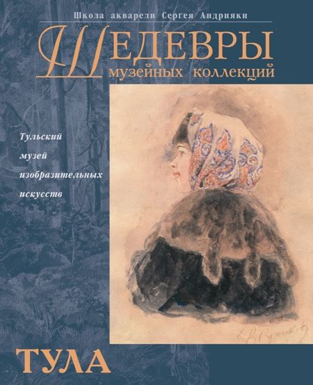 Каталог "Шедевры музейных коллекций. Тула" КН-978-5-901772-17-2 ...