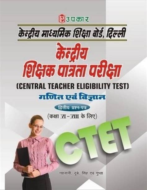 Kendriya Shikshak Patrata Pariksha Ganit Evam Vigyan (Dvitiya Pratham ...