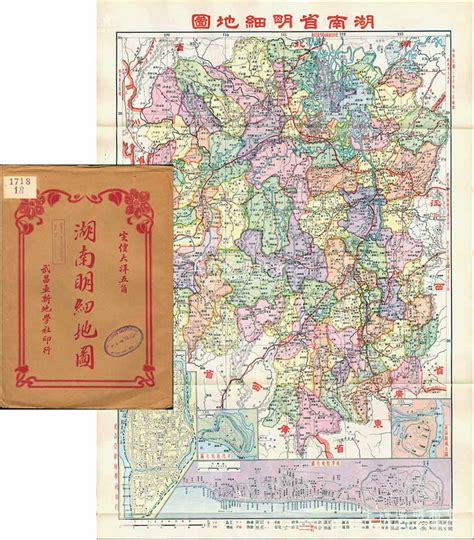 民国二十六年（1937年）《湖南省明细地图》（第四版）大型彩色双面地图1张，由武昌亚新地学社印行，尺寸547×785mm，其上对湖南全省地理 ...