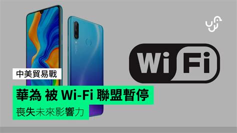華為被 WiFi 聯盟暫停會員資格 喪失未來無線基準影響力 - 香港 unwire.hk