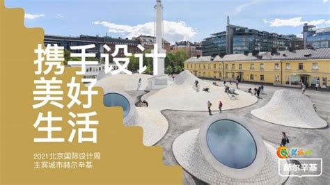2021年北京国际设计周 – 翼旅网ETopTour