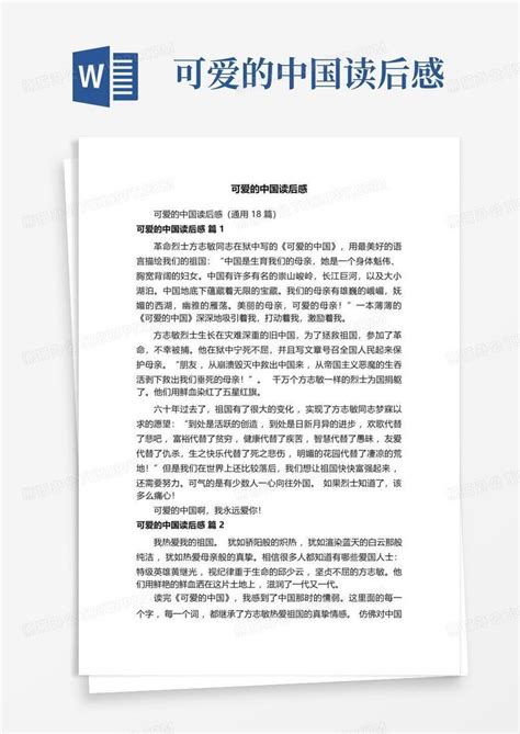 可爱的中国读后感-Word模板下载_编号leonyoxw_熊猫办公