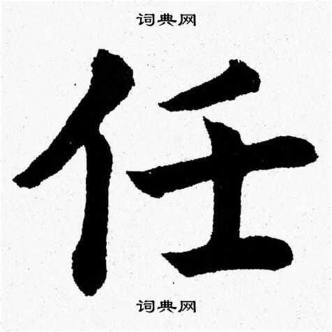 漢字「任」の部首・画数・読み方・筆順・意味など