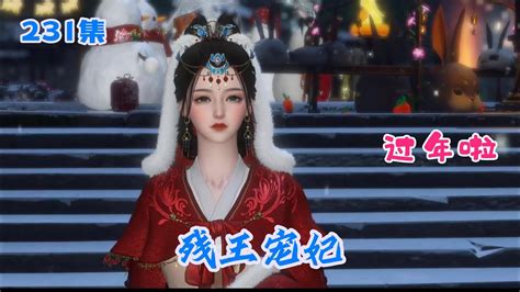 《残王宠妃》231集 过年了，这是傅昭宁穿过来的第一个大年 - YouTube