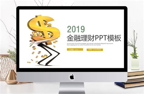 2019年金黄色金融理财PPT模板-PPT模板-工图网