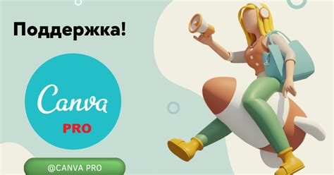 О поддержке аккаунтов Canva PRO купленных у меня за 350 руб. до 15 ...
