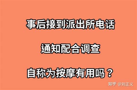 嫖娼事后接到私人电话号码通知我去派出所配合调查 足浴店扫黄查到转账记录电话传唤 电话传唤正确应对方式 - 知乎