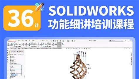 SolidWorks基础培训【全套教程超清，共计20讲】 - SolidWorks经验技巧 - 溪风博客SolidWorks自学网站