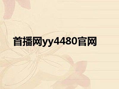 yy4480网站被封了怎么办（yy4010）_华夏文化传播网