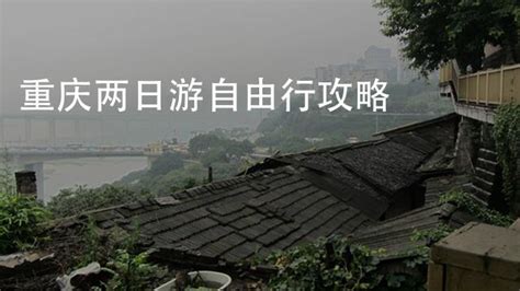 第一次来重庆要注意什么？不要做什么？ - 知乎