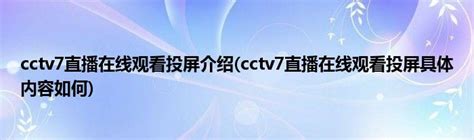 cctv7直播在线观看投屏介绍(cctv7直播在线观看投屏具体内容如何)_公会界