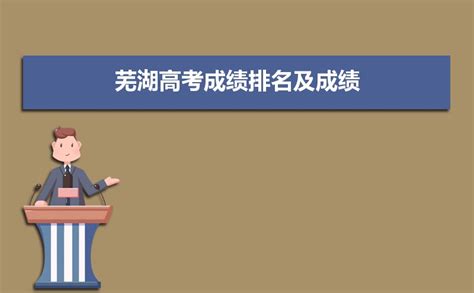 2024年安徽芜湖市高考志愿填报时间,开始和截至时间