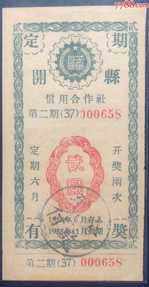 1958年重庆九龙坡区定期定额有奖储蓄存单。_存单/存折_旧书收藏_回收价格_7788书籍