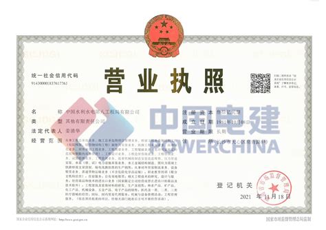 中国水利水电第八工程局有限公司 资质权益 企业营业执照正本