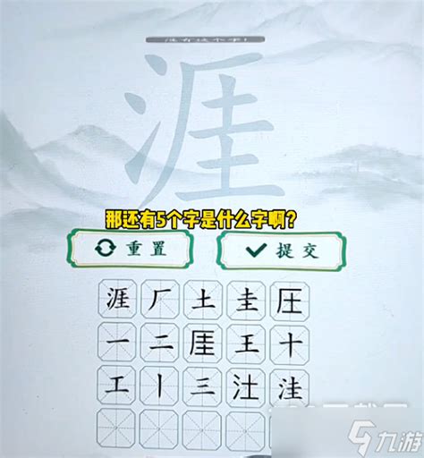 《汉字梗传》涯找出20个字攻略_汉字梗传_九游手机游戏