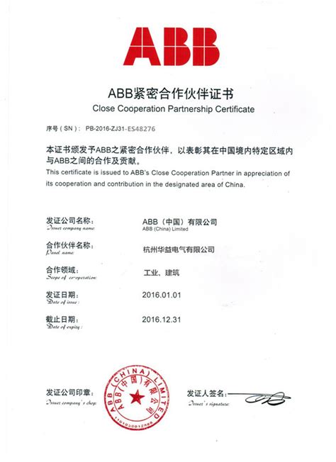 杭州华益电气被ABB授为低压紧密合作伙伴