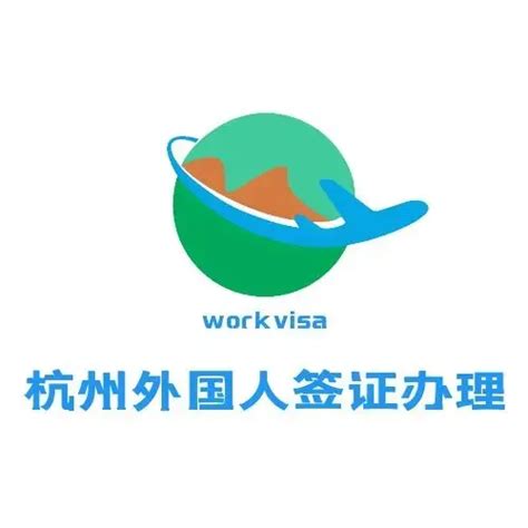 杭州外籍人员来华工作，需要哪些签证材料和准备？ - 知乎