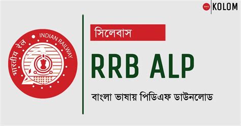 RRB ALP 2024 সিলেবাস PDF | RRB ALP 2024 Exam Pattern & Syllabus in ...