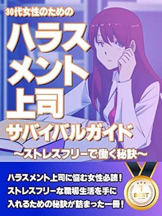 30-dai jyosei no tame no harasumento joshi sabaibaru gaido sutoresu ...
