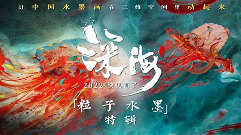 电影《深海》发“粒子水墨”特辑，首张概念图“动起来”耗时两年_影片_动画_创新