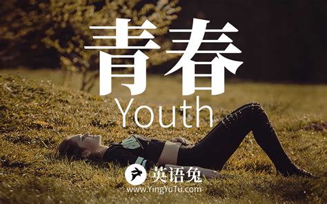 [英文朗诵] 青春 (Youth)(最适合年轻人的短文)_哔哩哔哩_bilibili