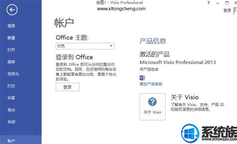 visio2013激活密钥最新强大可用版本分享 - 系统族